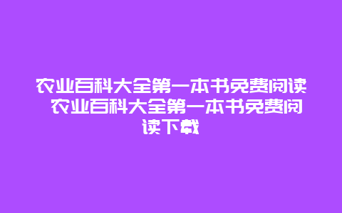 农业百科大全第一本书免费阅读 农业百科大全第一本书免费阅读下载