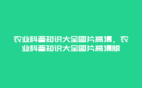 农业科普知识大全图片高清，农业科普知识大全图片高清版