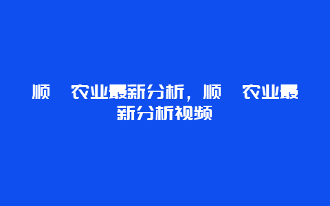 顺鑫农业最新分析，顺鑫农业最新分析视频