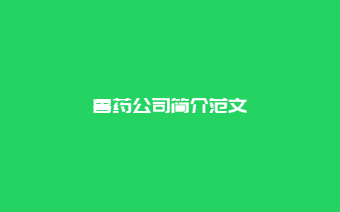 兽药公司简介范文