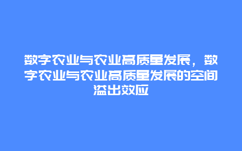 数字农业与农业高质量发展，数字农业与农业高质量发展的空间溢出效应