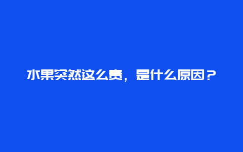 水果突然这么贵，是什么原因？