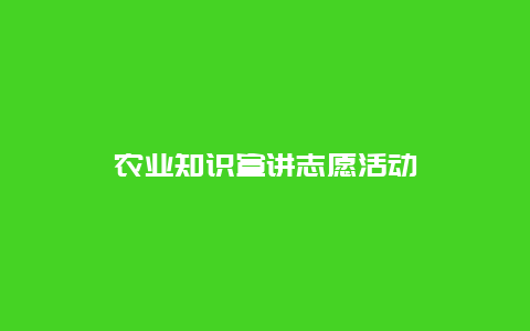 农业知识宣讲志愿活动