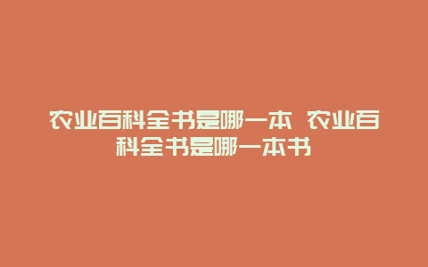 农业百科全书是哪一本 农业百科全书是哪一本书