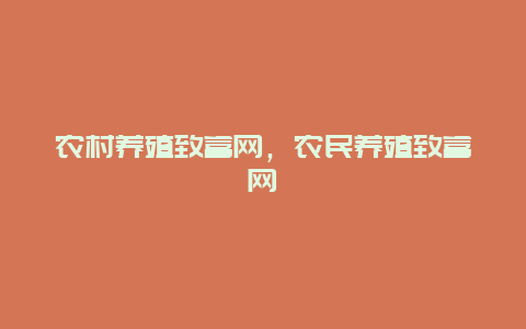 农村养殖致富网，农民养殖致富网