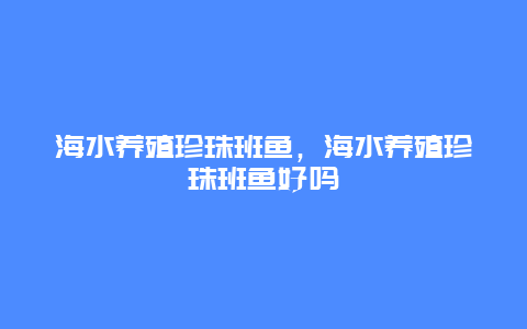 海水养殖珍珠班鱼，海水养殖珍珠班鱼好吗