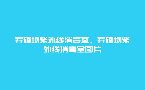 养殖场紫外线消毒室，养殖场紫外线消毒室图片