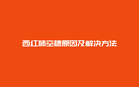 西红柿空穗原因及解决方法