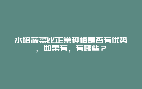 水培蔬菜比正常种植是否有优势，如果有，有哪些？