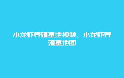 小龙虾养殖基地视频，小龙虾养殖基地图