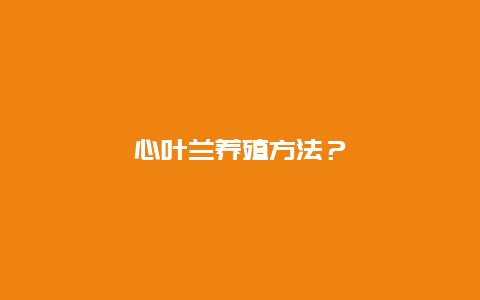 心叶兰养殖方法？