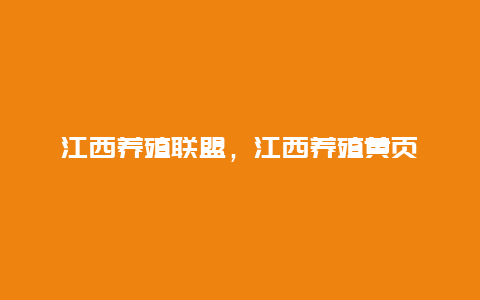 江西养殖联盟，江西养殖黄页