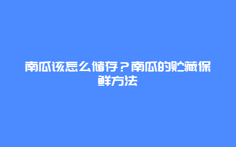 南瓜该怎么储存？南瓜的贮藏保鲜方法