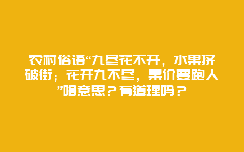 农村俗语“九尽花不开，水果挤破街；花开九不尽，果价要跑人”啥意思？有道理吗？