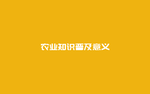 农业知识普及意义