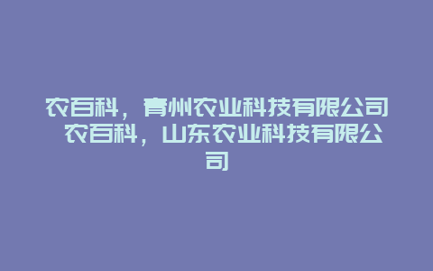 农百科，青州农业科技有限公司 农百科，山东农业科技有限公司