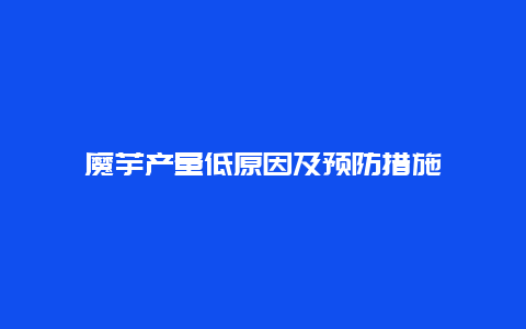 魔芋产量低原因及预防措施