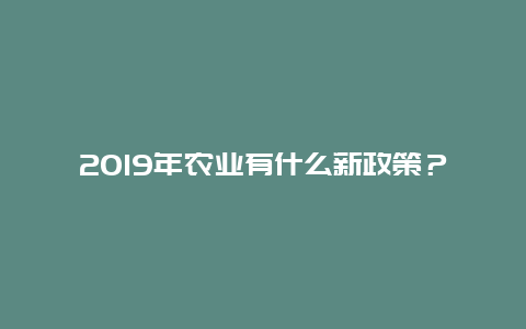 2019年农业有什么新政策？