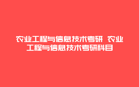 农业工程与信息技术考研 农业工程与信息技术考研科目