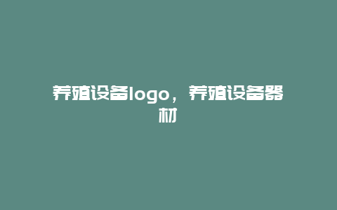 养殖设备logo，养殖设备器材