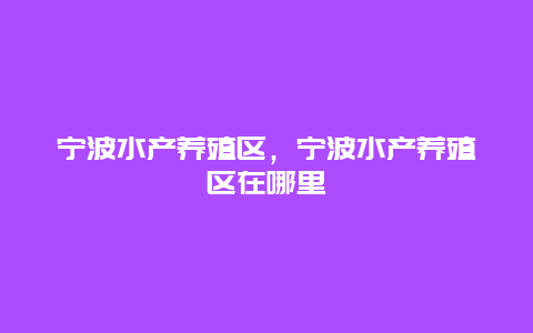 宁波水产养殖区，宁波水产养殖区在哪里