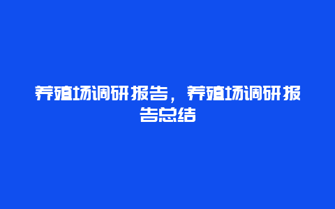 养殖场调研报告，养殖场调研报告总结