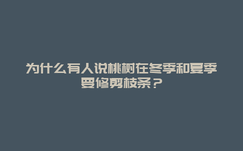 为什么有人说桃树在冬季和夏季要修剪枝条？