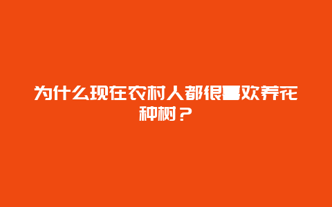 为什么现在农村人都很喜欢养花种树？