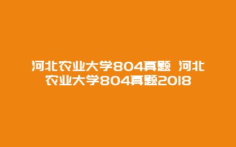 河北农业大学804真题 河北农业大学804真题2018