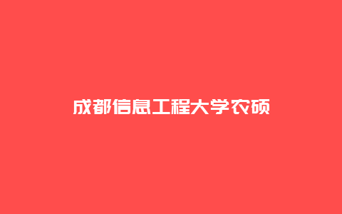 成都信息工程大学农硕