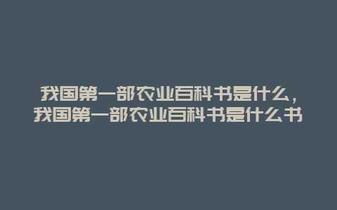 我国第一部农业百科书是什么，我国第一部农业百科书是什么书