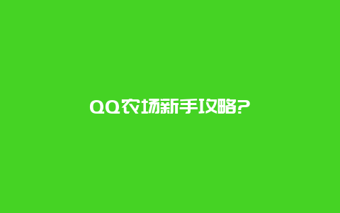 QQ农场新手攻略?