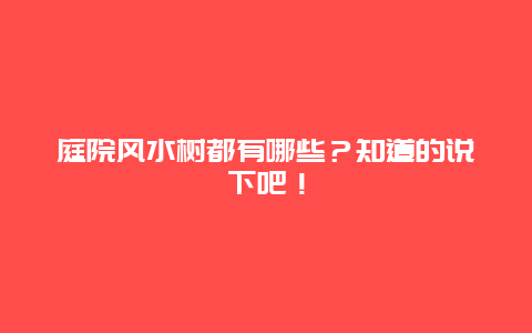 庭院风水树都有哪些？知道的说下吧！