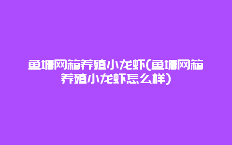 鱼塘网箱养殖小龙虾(鱼塘网箱养殖小龙虾怎么样)