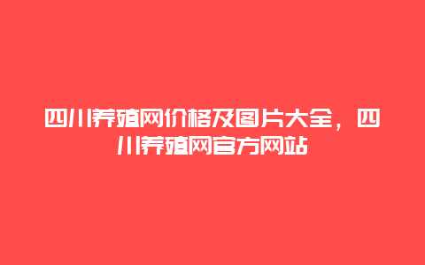 四川养殖网价格及图片大全，四川养殖网官方网站