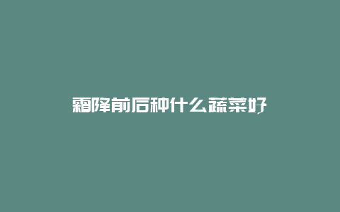 霜降前后种什么蔬菜好