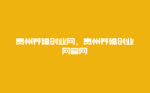 贵州养殖创业网，贵州养殖创业网官网