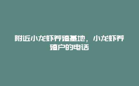 附近小龙虾养殖基地，小龙虾养殖户的电话