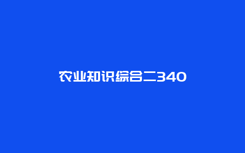 农业知识综合二340