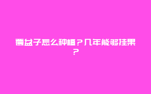 覆盆子怎么种植？几年能够挂果？