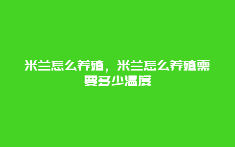 米兰怎么养殖，米兰怎么养殖需要多少温度