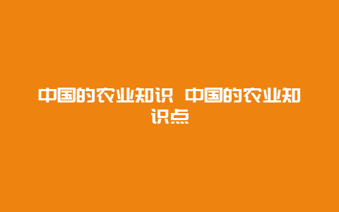 中国的农业知识 中国的农业知识点