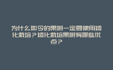 为什么如今的果树一定要使用矮化栽培？矮化栽培果树有哪些优点？