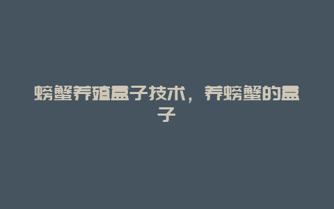 螃蟹养殖盒子技术，养螃蟹的盒子