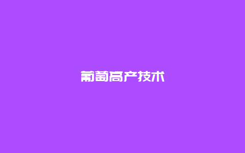 葡萄高产技术