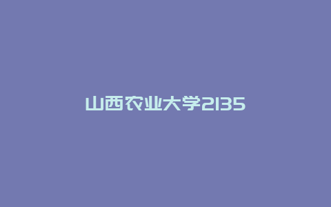 山西农业大学2135