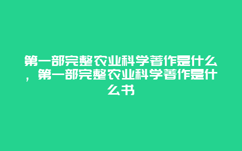 第一部完整农业科学著作是什么，第一部完整农业科学著作是什么书