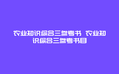 农业知识综合三参考书 农业知识综合三参考书目