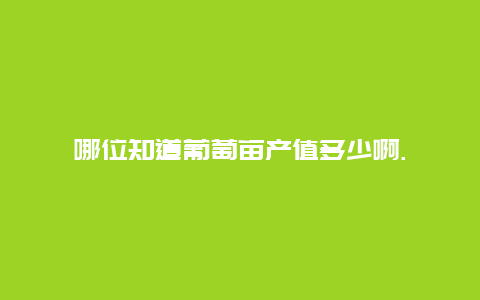 哪位知道葡萄亩产值多少啊.