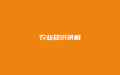 农业知识讲解